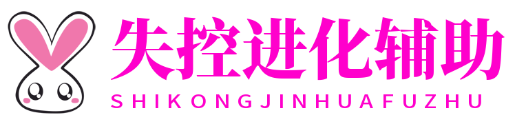 失控进化辅助_失控进化外挂